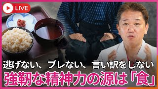 逃げない・ブレない・言い訳をしない　日本人の強靭な精神力は歴史と伝統の慎ましい日本食にあった