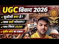🔥UGC का नया कानून 2026 || छात्रों के लिए खतरा या मौका?||पूरा सच सामने आया#ugcnewrules#studentProtest