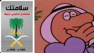 سلامتك مسلسل تعليمي تربوي | عرضت الحلقة هذا سنة 1406 ه - 1986 م