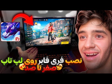 اموزش نصب فری فایر روی کامپیوتر و لپ تاب 0 تا 100