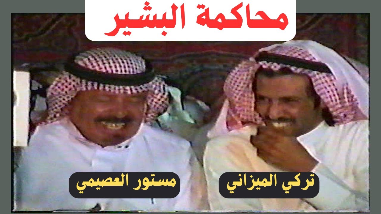 تركي الميزاني ومستور العصيمي ( من امس واليوم في محاكمة للبشير ) مكة / ١٤٣٠ هـ