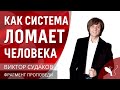 Виктор Судаков – Как система ломает человека