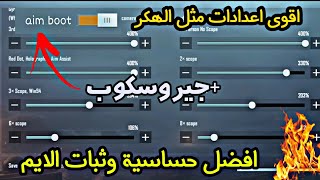 افضل اعدادات ببجي موبايل واقوى حساسية السكوبات والجيروسكوب SAMSUNG,A3,A5,A6,A7,J2 شاومي