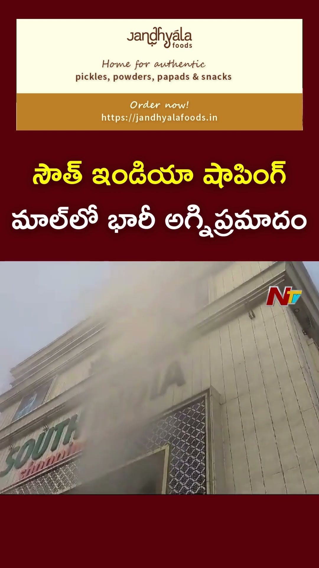 Srikakulam : సూర్యామహళ్ జంక్షన్‌లోని సౌత్ ఇండియా షాపింగ్ మాల్‌లో భారీ అగ్నిప్రమాదం | Ntv