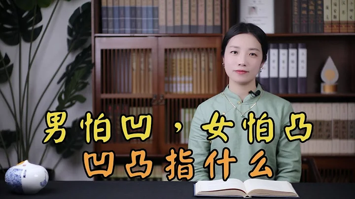 俗語「男怕凹女怕凸，不寡也會孤」，凹和凸,指的是什麽？ - 天天要聞