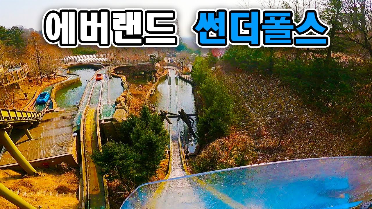 에버랜드 썬더폴스 탑승영상 - Thunder Falls (POV) Everland