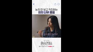 남자들이 좋아하는 직진녀 #환승연애4