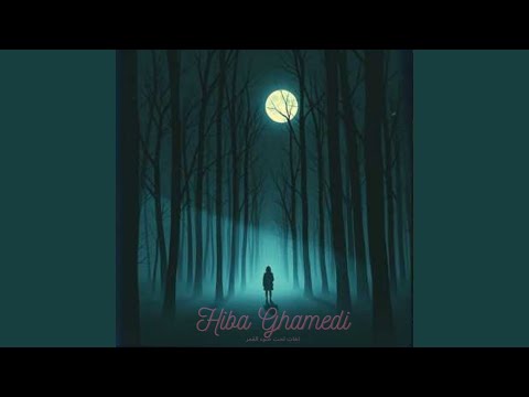 اهات تحت ضوء القمر