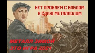 коп металлолома зимой,коп металлолома 2021,где найти металл зимой?