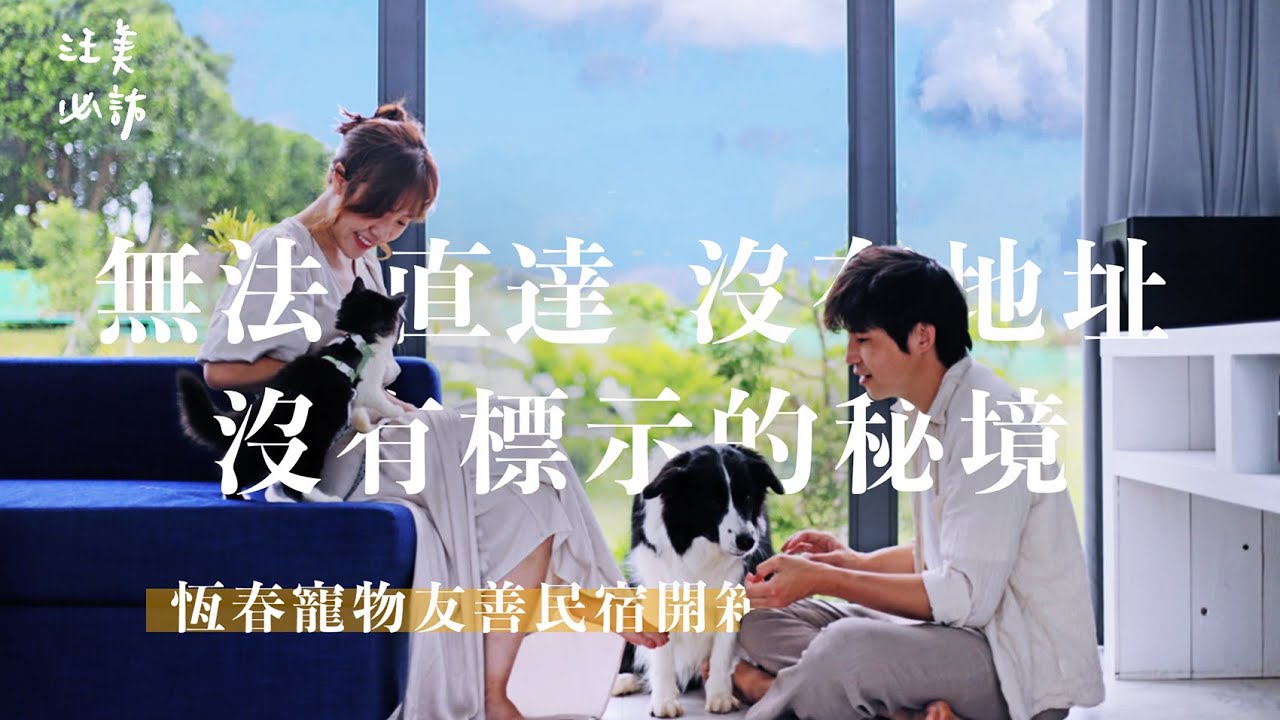 無法直達、沒有地址、沒有標示的秘境｜如入無人之境｜一人獨享草坪｜秘密場所｜墾丁恆春秘境民宿開箱｜寵物友善《那些年總監帶我住過的地方》