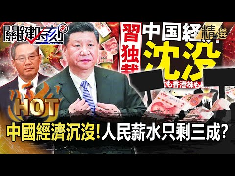 【關鍵熱話題】「中國經濟沉沒」！習近平極端封控沒有盡頭…外資爆逃亡潮人民薪水只剩三成！？【關鍵時刻】-劉寶傑 姚惠珍 李正皓 林廷輝 黃世聰