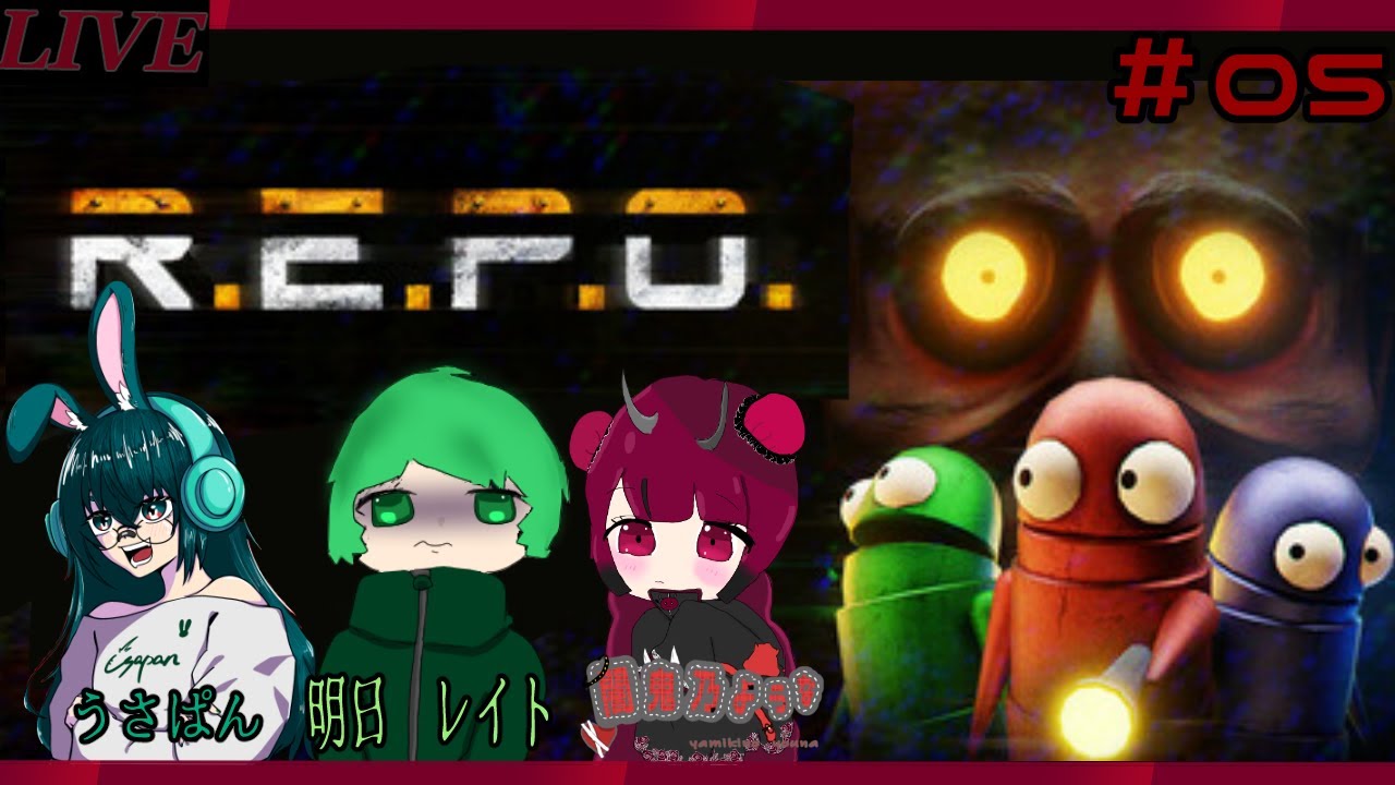 異色のメンバーとやっちゃう！！【REPO】【ような】＃05
