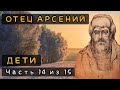 Дети. Отец Арсений аудиокнига. Часть 14 из 15