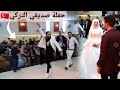دخول السورين ساحات الدبكة عرس الأتراك🇹🇷خطفوو قلوبهن❤İki suresi Türk düğününe, dansına ve yaratıc