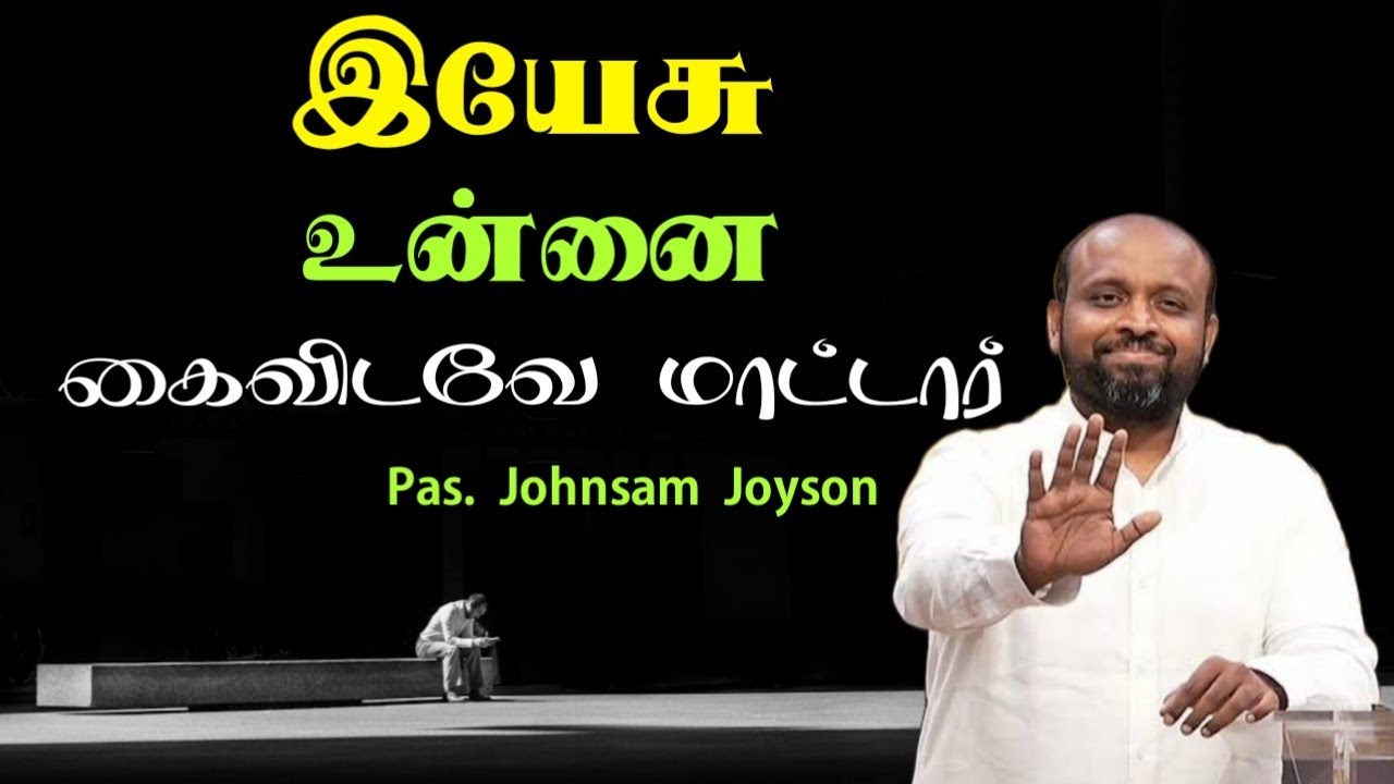 😍 இயேசு உன்னை கைவிட மாட்டார் 💪 | Pas. Johnsam Joyson | Tamil Christian Message 🚨