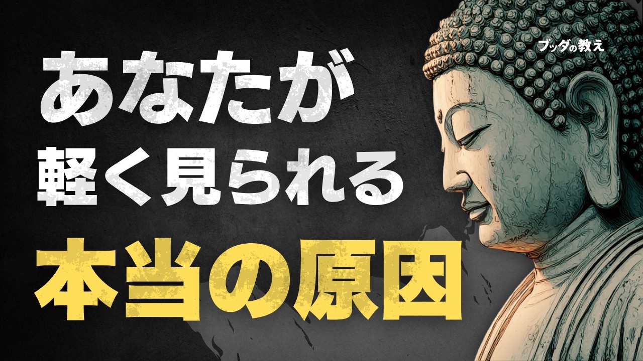 【尊敬される人は何が違う？】仏教が教える“舐められない生き方”