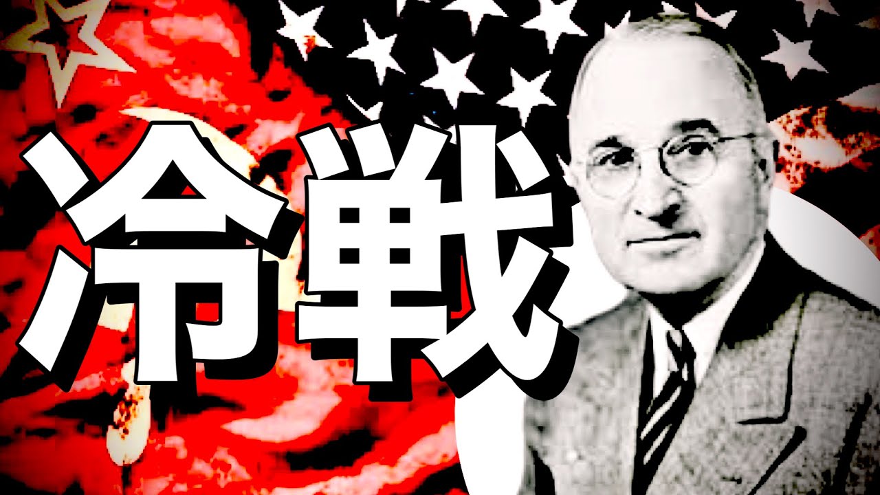 【アメリカ⑨】簡単に教えてくれ!トルーマンドクトリンって何なんだ!? YouTube