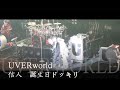 【UVERworld】信人誕生日ドッキリ TAKUYA∞ LIVE 2.14