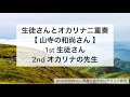 教室生さんと二重奏してみた/山寺の和尚さん/YouTubeでオカリナ吹き方を学ぼう