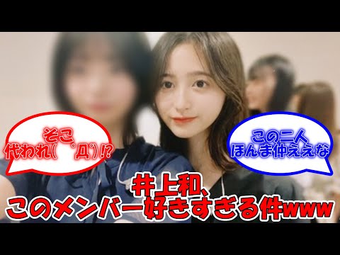 井上和が5期生のこのメンバーが好きすぎる件www #乃木坂46 #乃木坂5期生 #井上和 #中西アルノ  【坂道オタ反応集】