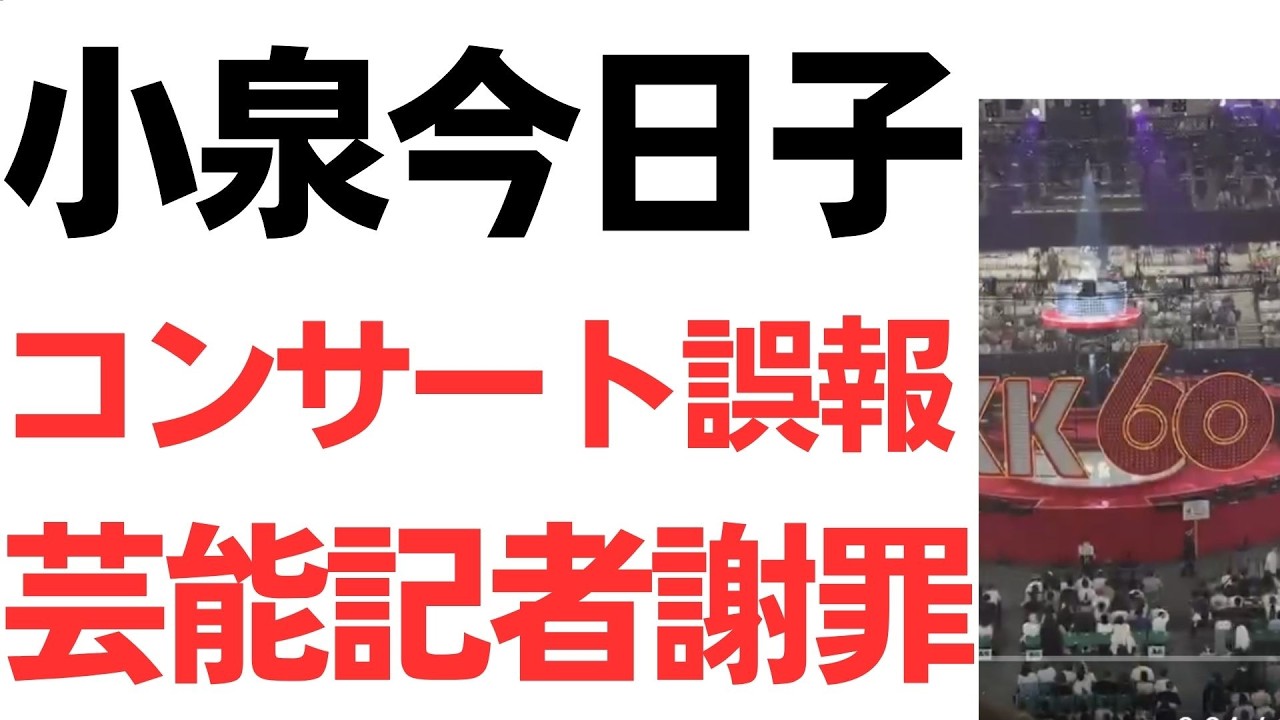 小泉今日子氏のコンサート記事の誤記と謝罪