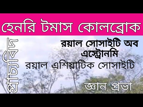 হেনরি টমাস কোলব্রুক /NCERT CLASS 8/SST CH 8/UPSC & OTHER EXAMS/