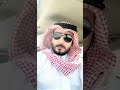 ابيات في الامير صباح غازي الحنش امير قبائل طيء الشاعر سعود العساف 