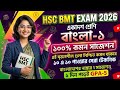 Hsc Bmt 1st Year Suggestion 2026 bangla 1 | এইচএসসি বিএম সাজেশন ২০২৬