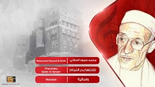 محمد حمود الحارثي - ظننتها بدر التمام