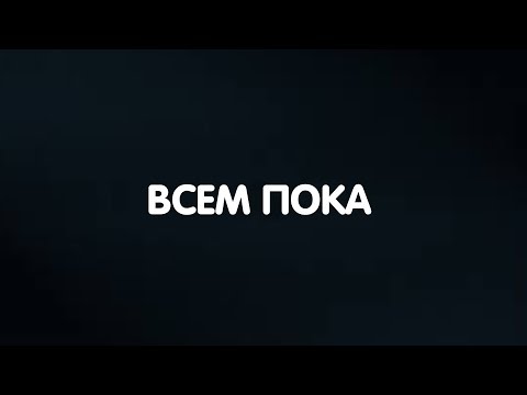Видео: ВСЕМ ПОКА, DenisMix)