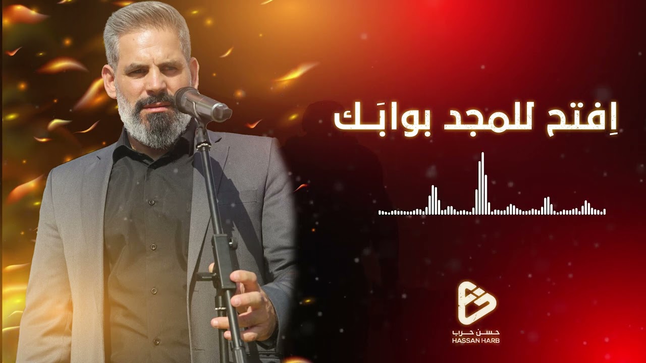 افتح للمجد بوابك | الحاج حسن حرب