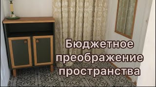 Бюджетное преображение пространства