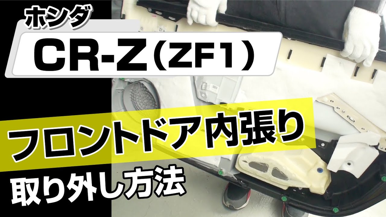 簡単!!】ホンダ CR-Z（ZF1）フロントドア内張り取り外し方法～カスタム