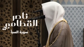 سورة سبأ | ناصر القطامي