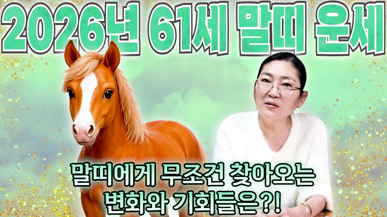 [2026년 병오년 61세 말띠운세] 1966년생 말띠가 X월에 태어났다면 대박납니다! 2026년 61세 말띠에게 찾아오는 변화와 기회들 66년생 61세 말띠 운세