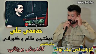 Hamay Ali 2024 Daneshtni Kandesh Bretani Trak1 Music Dashte Sabah