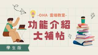 OHA 學生功能包