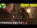 Уютное прохождение игры - Heavy Rain #2 - Грязное место