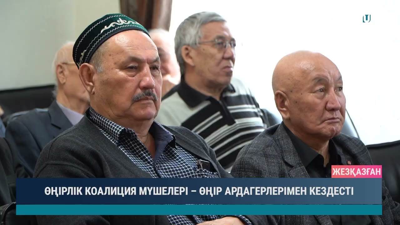 ӨҢІРЛІК КОАЛИЦИЯ МҮШЕЛЕРІ – ӨҢІР АРДАГЕРЛЕРІМЕН КЕЗДЕСТІ