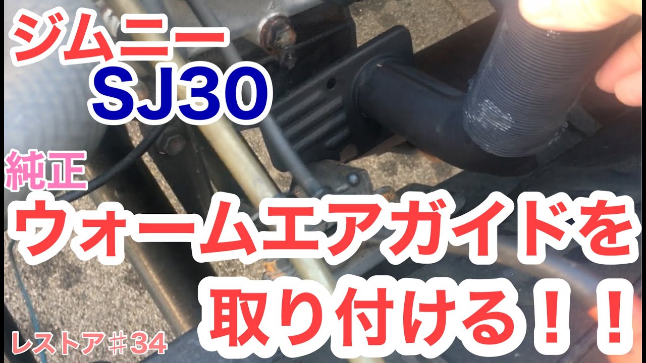 ジムニーSJ30をレストアせよ!!♯34「純正ウォームエアガイドを装着せよ