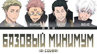 Download lagu [AI COVER] How would JJK characters sing 'Базовый минимум (Bare Minimum)' by Sabi and MIA BOYKA