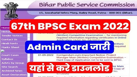 BPSC Exam 2022 latest News Today, 67th BPSC Admit Card 2022, 67th BPSC ka Exam kab hoga 2022