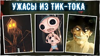 ЖУТЬ из Тик-тока - Тревор Хендерсон, SCP, майнкрафт, атака титанов  и другие вселенные.