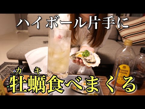 【生牡蠣】ハイボール飲みながらカキ食べまくる【ADの晩酌】