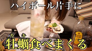 【生牡蠣】ハイボール飲みながらカキ食べまくる【ADの晩酌】