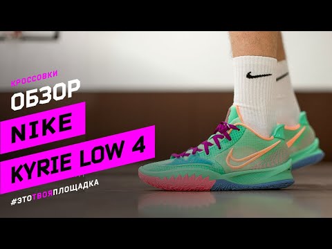 Видео: Nike Kyrie Low 4 Обзор и тест низкой модели Кайри Ирвинга