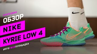 Nike Kyrie Low 4 Обзор и тест низкой модели Кайри Ирвинга