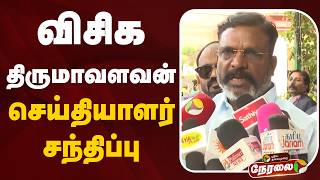 🔴LIVE: VCK Thirumavalavan Press Meet | விசிக திருமாவளவன் - செய்தியாளர் சந்திப்பு