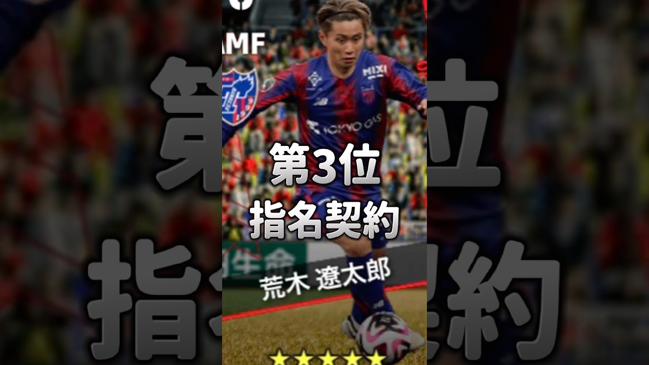 【最新】イーフト歴代最強荒木遼太郎ランキングTOP3 #shorts #efootball #イーフト #イーフットボール #イーフトアプリ2026