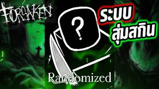 ลองระบบสุ่มสกินฝั่ง Killer จะได้สกินอะไรบ้าง🤔⁉️ (Roblox F...